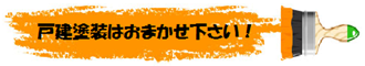 戸建塗装は札幌の若杉商会におまかせ下さい！ 個人住宅の塗装工事も行っております